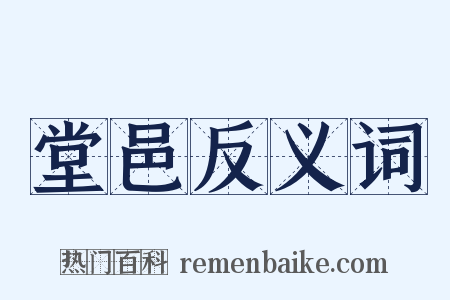 堂邑反义词是什么意思的图片